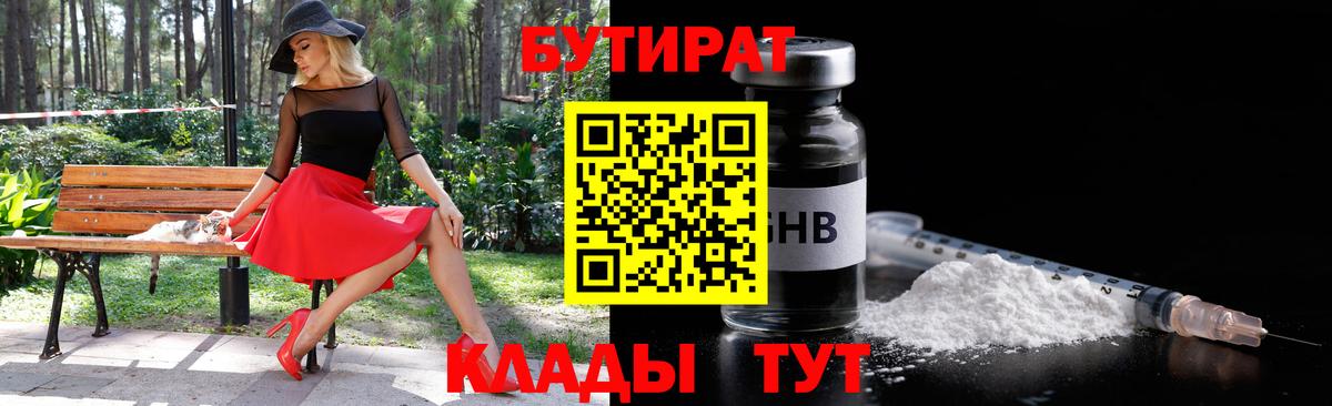 БУТИРАТ  БУТИРАТ вода  Вход с VPN  Александров 